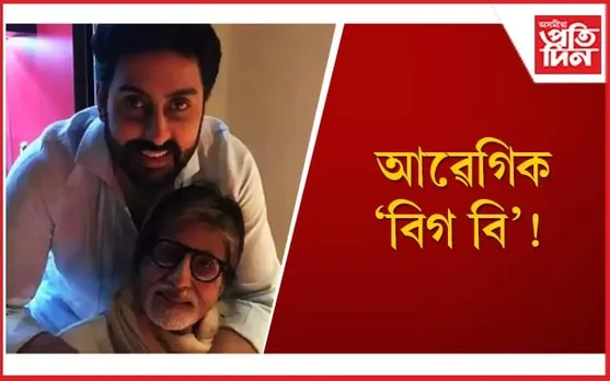 অভিষেকৰ চিনেমা চাই দুবাৰ কান্দিলে অমিতাভে