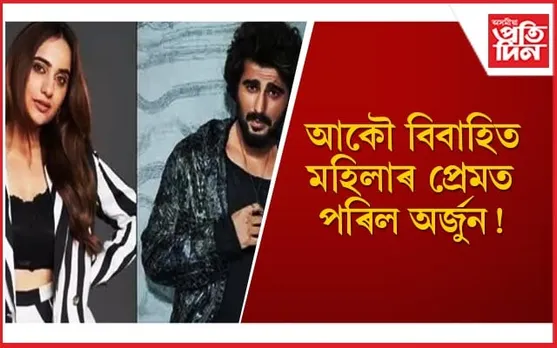 ‘ব্ৰেক আপ’ৰ খবৰৰ মাজতে একেলগে এসাঁজ খালে মলাইকা-অৰ্জুনে
