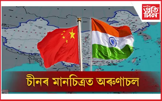 চীনৰ "ষ্টেণ্ডাৰড মেপ"ত অৰুণাচল