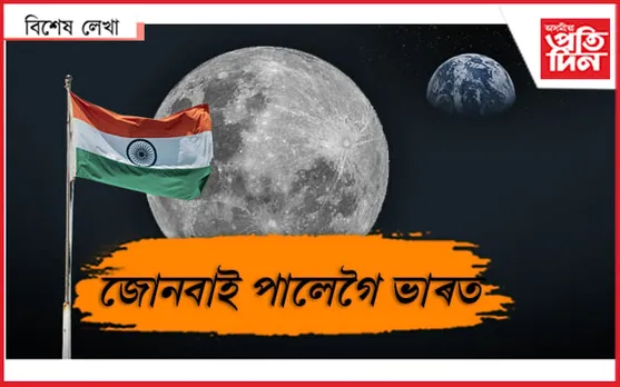 ইয়ে মেৰা ইণ্ডিয়া...