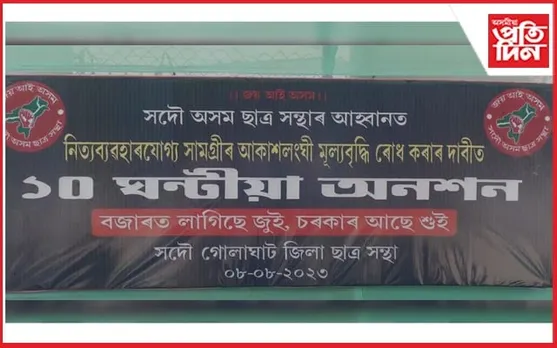 গোলাঘাটত ছাত্র সন্থাৰ ১০ ঘণ্টীয়া অনশন...