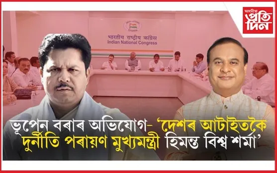 অসমত অনুষ্ঠিত হ'ব কংগ্ৰেছ ৱৰ্কিং কমিটীৰ বৈঠকঃ দিল্লীত সম্পন্ন পৰ্যালোচনা বৈঠক..
