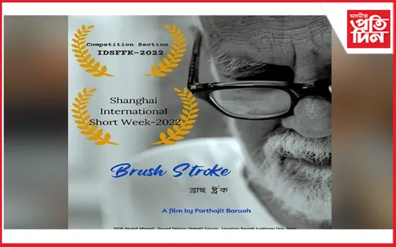 সুখবৰঃ আন্তঃৰাষ্ট্ৰীয় চুটি ছবি মহোৎসৱত "ব্ৰাছ ষ্ট্ৰ'ক"লৈ শ্ৰেষ্ঠ তথ্যচিত্ৰৰ সন্মান