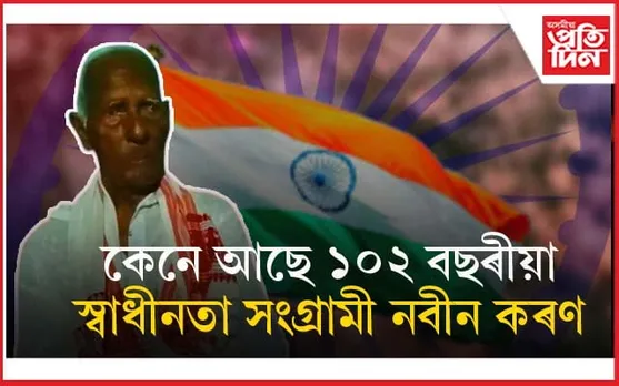 ৭৭ সংখ্যক স্বাধীনতা দিৱসৰ প্ৰাকক্ষণৰ খবৰঃ কেনে আছে স্বাধীনতা সংগ্ৰামী নবীন কৰণ...