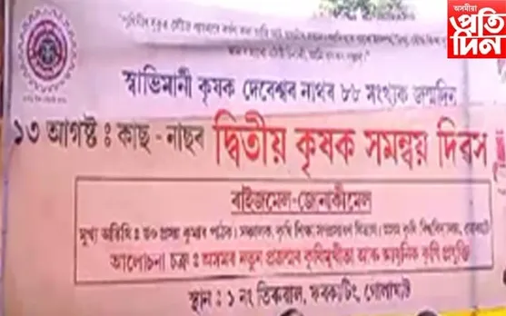 কৃষক সমন্বয় দিৱসঃ দেৱনাথ মুছাহাৰীলৈ "কৃষক সমন্বয় বঁটা ২০২৩"
