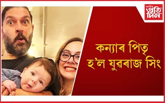 পৰিয়াল সম্পূৰ্ণ হ’ল যুৱৰাজৰ, উপভোগ কৰিছে নিদ্ৰাহীন নিশা