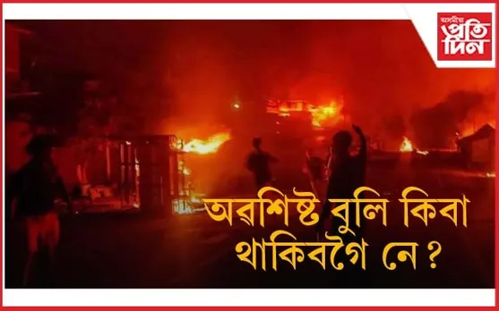 জ্বলিয়ে আছে মণিপুৰ, মৰিয়েই আছে মানুহ...