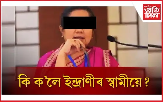 ইন্দ্ৰাণী সন্দৰ্ভত কি ক'লে স্বামী ৰীতেশ তদবিলদাৰে...