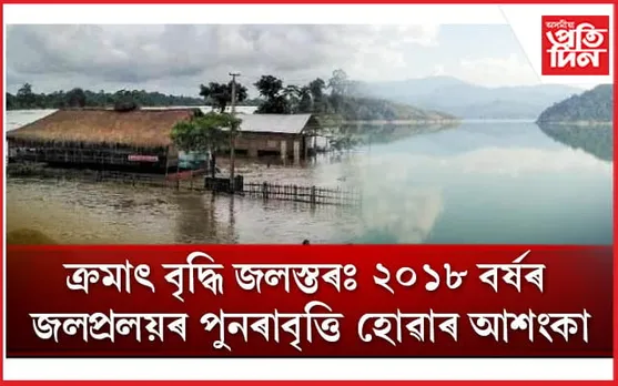 যি কোনো মূহুৰ্ততে খুলি দিব পাৰে দৈয়াং জলবিদ্যুৎ প্ৰকল্পৰ ৰিজাৰ্ভাৰৰ গেট...