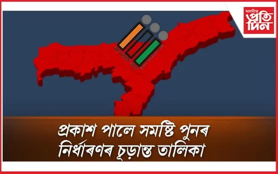 সলনি হ'ল ১৯টা বিধানসভা, এটা লোকসভা সমষ্টিৰ নামঃ গঠন হ'ল 'কাজিৰঙা' সমষ্টি...