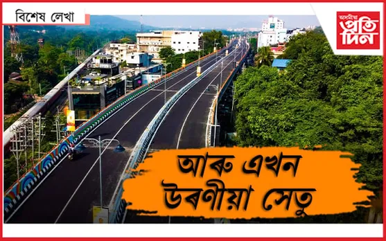 নীলাচল : উত্তৰ-পূবৰ আটাইতকৈ দীঘল উৰণীয়া সেতু
