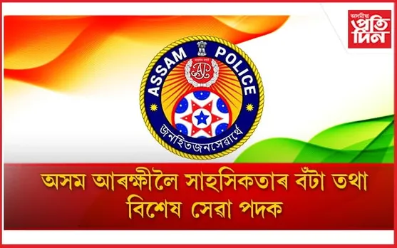 স্বাধীনতা দিৱসত কেইবাগৰাকী আৰক্ষীলৈ যোগ্যতাৰ উপহাৰ...