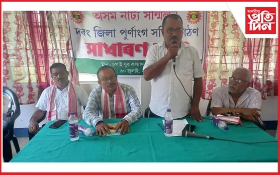 অসম নাট্য সন্মিলনৰ দৰং জিলা সমিতি গঠন...