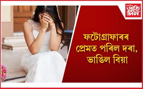 ‘প্ৰী ৱেডিং’ ফটোশ্বুট কৰা মহিলা ফটোগ্ৰাফাৰে মেলিলে প্ৰেমৰ জাল