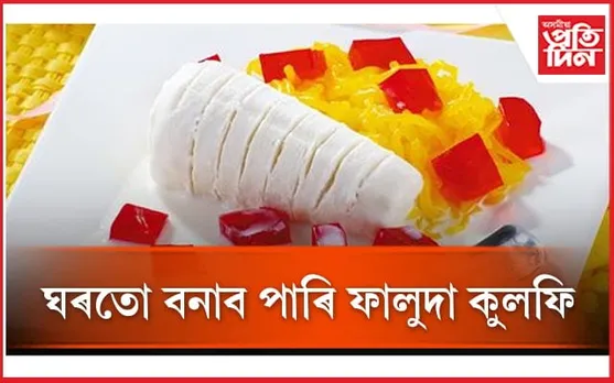 গ্ৰীষ্মকালত শিশুক সন্তুষ্ট কৰিবলৈ কিদৰে ফালুদা কুলফি বনাব পাৰি জানি লওঁক