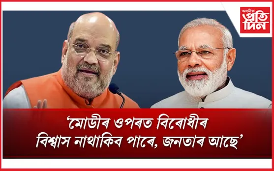 মোডীয়ে উত্তৰ-পূৱক ভাৰতৰ হৃদয়ৰ সৈতে সংযোগ কৰাৰ চেষ্টা চলাই আছেঃ অমিত শ্বাহ