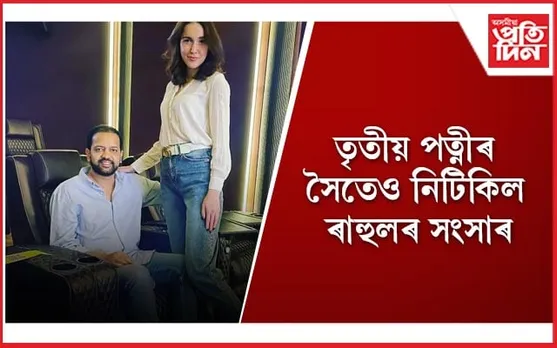 জীৱনটোক নতুনকৈ সজাবলৈ আকৌ প্ৰেমিকা বিচাৰিছে ৰাহুল মহাজনে