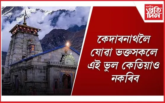 অন্যথা সাৰ্থক নহ’ব আপোনাৰ দৰ্শন, অথলে যাব উপাসনা