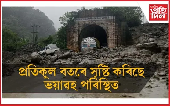 বন্ধ হৈ পৰিল ৬ নং ৰাষ্ট্ৰীয় ঘাইপথঃ বৰাক, মণিপুৰ, মিজোৰাম, ত্ৰিপুৰাৰে যোগাযোগ বিচ্ছিন্ন...