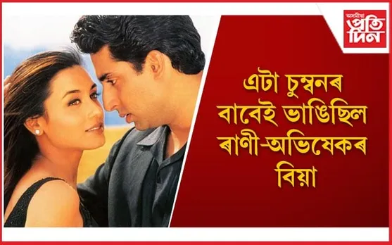 বিয়াৰ আগতেই ‘শহুৰ’ অমিতাভক চুম্বন কৰিছিল ৰাণী মুখাৰ্জীয়ে, জয়াই ভাঙিলে বিয়া