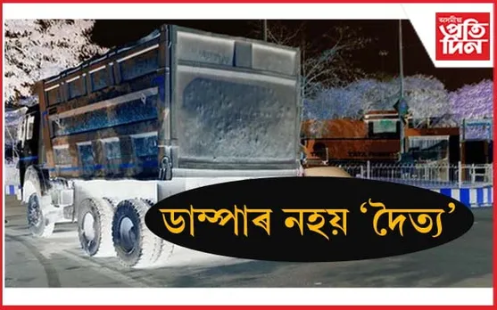 ঢকুৱাখনাত উদণ্ড ডাম্পাৰে প্ৰাণ কাঢ়িলে  এজনৰ...