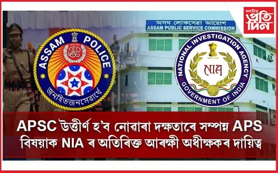 দুৰ্নীতি শূন্য সহনশীলতাৰ নমুনাঃ ৰাকেশ পালৰ আশীৰ্বাদপুষ্ট বিষয়াক NIA ৰ দায়িত্ব...