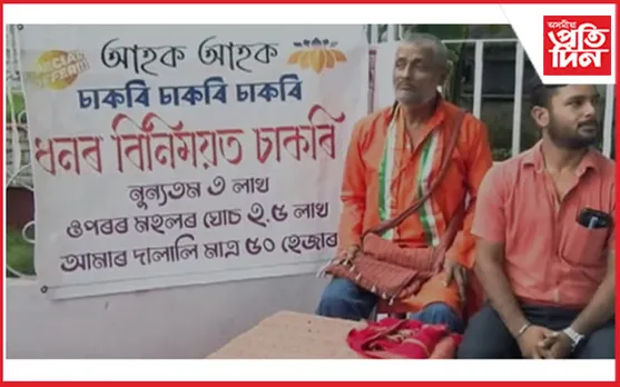 নগাঁৱত ধনৰ বিনিময়ত চাকৰি ! 