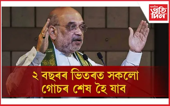 নতুন আইন কাৰ্যকৰী হ'লে যিকোনো গোচৰ ২ বছৰৰ ভিতৰত সমাধান হ'বঃ অমিত শ্বাহ