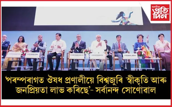 পৰম্পৰাগত ঔষধ সংক্ৰান্তীয় বিশ্ব স্বাস্থ্য সংস্থাৰ প্ৰথম গোলকীয় সন্মিলন আৰম্ভ...