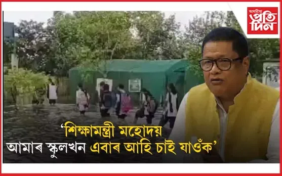 শিক্ষামন্ত্ৰীৰ গৃহ সমষ্টিত বিদ্যালয়ৰ দুৰৱস্থাঃ বৰষুণ দিলেই পানী সোমাই শ্ৰেণী কোঠাত...