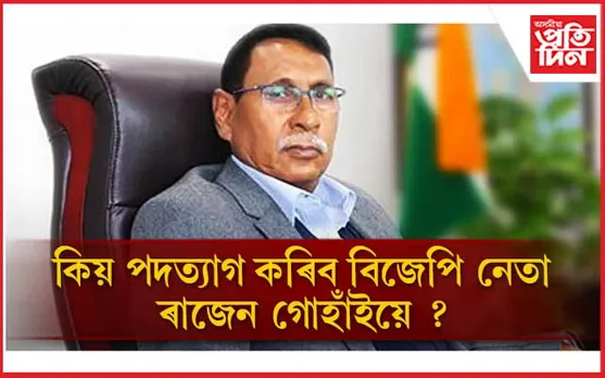 'কি হ'ব বিজেপিৰ ভৱিষ্যত', পদত্যাগ কৰিব প্ৰাক্তন কেন্দ্ৰীয় মন্ত্ৰী ৰাজেন গোহাঁইয়ে...