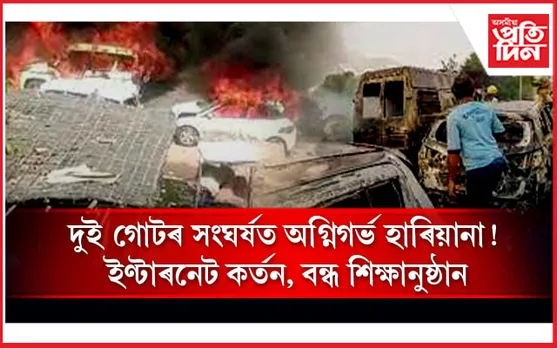 বিশ্ব হিন্দু পৰিষদৰ ৰেলীৰ পাছতে জ্বলি উঠিছে হাৰিয়ানা...