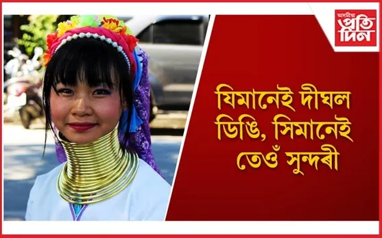 দেশী-বিদেশীৰ আকৰ্ষণৰ কেন্দ্ৰবিন্দু এইসকল মহিলা