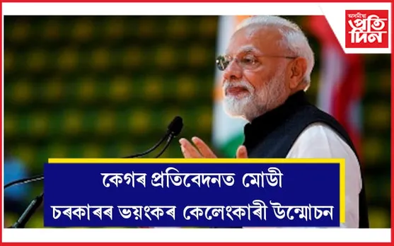 আয়ুষ্মান ভাৰতৰ পৰা টোলগেটলৈ, মোডী চৰকাৰৰ ৭ টা কেলেংকাৰী...