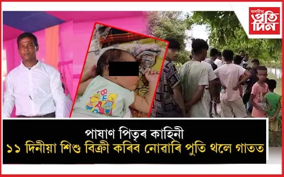 ক'ত হেৰাল মানুহৰ মানৱীয় চিন্তা চেতনা? নিজ সন্তানক বিকিব নোৱাৰি কৰিলে হত্যা...
