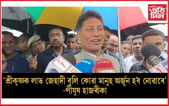 গৌৰৱ গগৈক নগাওঁৰ পৰা নিৰ্বাচন খেলি প্ৰদ্যুৎ বৰদলৈৰ ৰাজনৈতিক জীৱন ধ্বংস নকৰিবলৈ পীযুষ হাজৰীকাৰ আহ্বান...