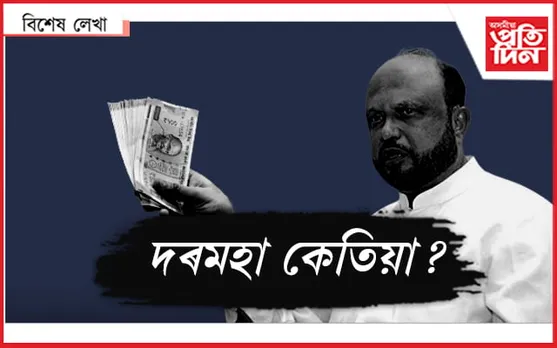 মহন্তৰ শাসনতো নহয় এতিয়া...