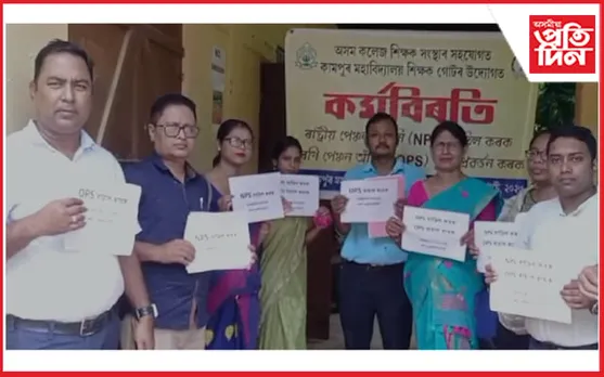 NPSকলৈ অসন্তুষ্ট ৰাজ্যিক কৰ্মচাৰী : কামপুৰ মহাবিদ্যালয়ত কৰ্মবিৰতি কাৰ্যসূচী 