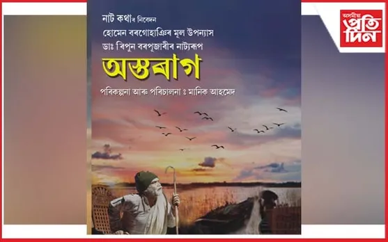 হোমেন বৰগোহাঞিৰ উপন্যাসৰ আধাৰত মঞ্চস্থ হ'ব 'অস্তৰাগ' 