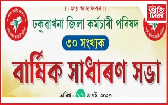ঢকুৱাখনা জিলা কৰ্মচাৰী পৰিষদৰ সাধাৰণ সভাৰ প্ৰস্তুতি