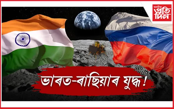 মহাকাশত আৰম্ভ ভাৰত-ৰাছিয়াৰ গোলা-বাৰুদবিহীন জ্ঞান অন্বেষণৰ যুদ্ধ...