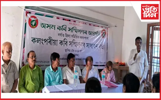 কলংপৰীয়া কবি সন্মিলনৰ নতুন কমিটি গঠন