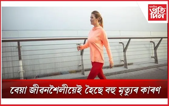 সুস্থ জীৱন লাভৰ বাবে দৈনিক ৫০০০ খোজ কঢ়াৰ অভ্যাস কৰক