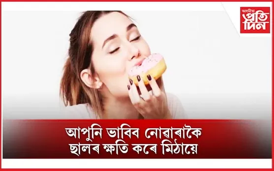 মিঠা খাবলৈ ভাল পাই যদি আপোনাৰ মহাবিপদ অনিবাৰ্য