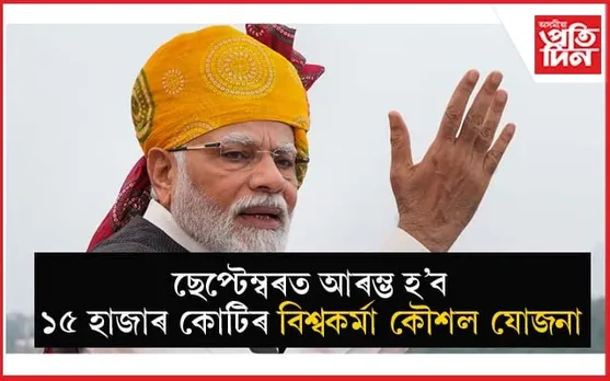 নিৰ্বাচনৰ প্ৰাকমুহূৰ্তত অ'বিচি সমাজলৈ মনত পৰিল মোডীৰঃ ছেপ্টেম্বৰৰ পৰা আৰম্ভ হ'ব এই বৃহৎ আঁচনি...