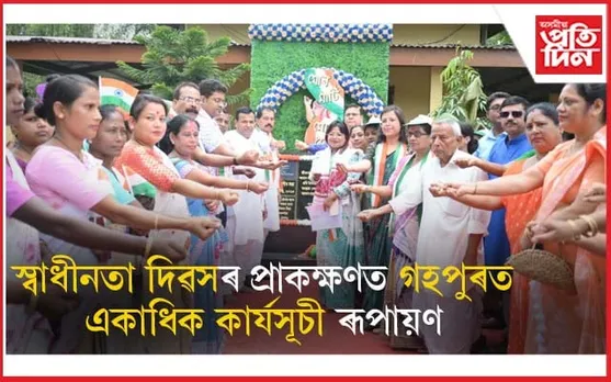 স্বাধীনতা দিৱসৰ প্ৰাক ক্ষণত গহপুৰ পৌৰ সভাৰ একাধিক কাৰ্যসূচী ৰূপায়ণ...