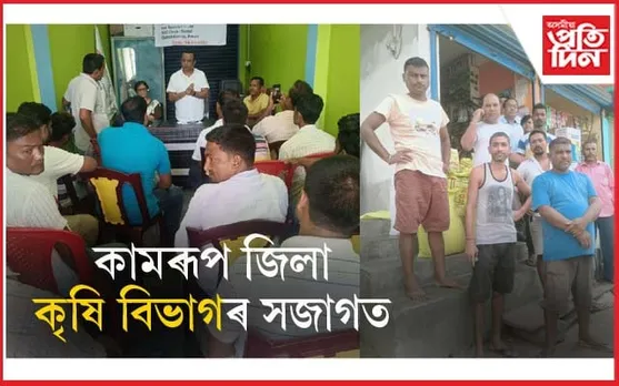 কীটনাশকৰ প্ৰয়োগৰ ক্ষেত্ৰত সজাগতাৰ সৃষ্টি কামৰূপ জিলা কৃষি বিভাগৰ...