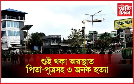 মণিপুৰ হিংসাঃ শুই থকা অৱস্থাত পিতা-পুত্ৰসহ ৩ জনক নৃশংসভাৱে হত্য়া...