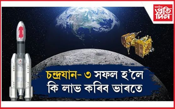 পানীৰ পৰা মানৱ বসতিলৈ! কি কি অধ্যয়ন কৰিব চন্দ্ৰযান-৩য়ে