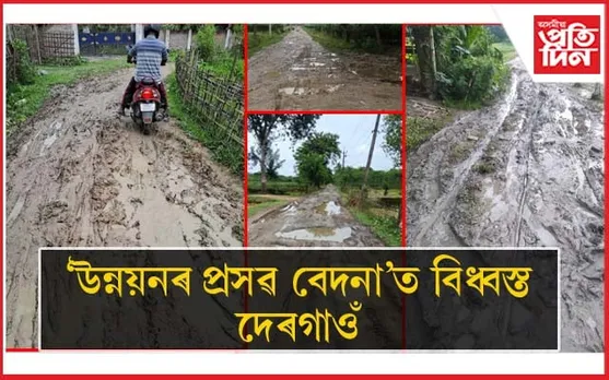 বিধ্বস্ত সমষ্টিঃ কুম্ভকৰ্ণ নিদ্ৰাত ৰাইজক উন্নয়নৰ সপোন দেখুওৱা জন প্ৰতিনিধি...